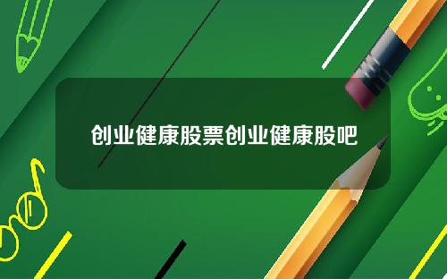 创业健康股票创业健康股吧