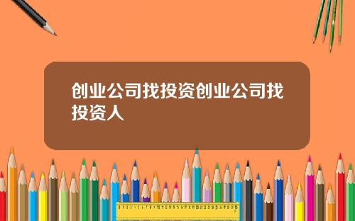 创业公司找投资创业公司找投资人