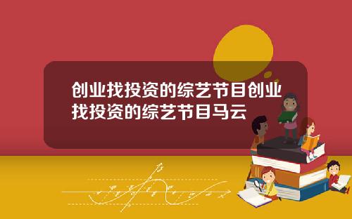 创业找投资的综艺节目创业找投资的综艺节目马云
