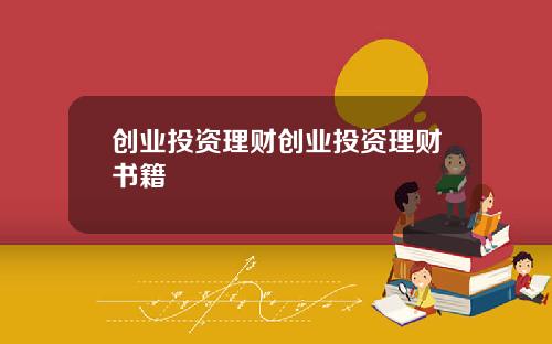 创业投资理财创业投资理财书籍