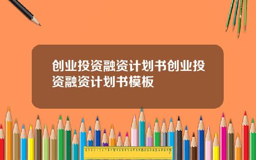 创业投资融资计划书创业投资融资计划书模板