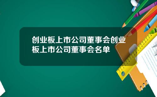 创业板上市公司董事会创业板上市公司董事会名单