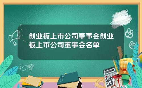 创业板上市公司董事会创业板上市公司董事会名单