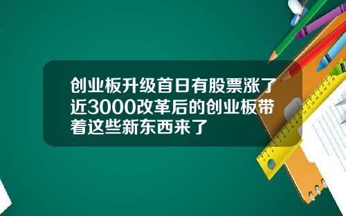 创业板升级首日有股票涨了近3000改革后的创业板带着这些新东西来了