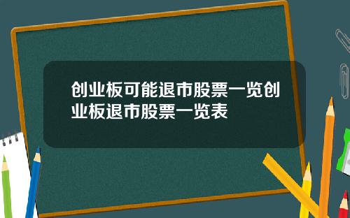 创业板可能退市股票一览创业板退市股票一览表