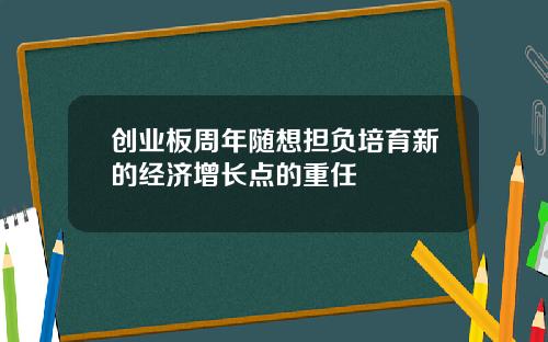创业板周年随想担负培育新的经济增长点的重任