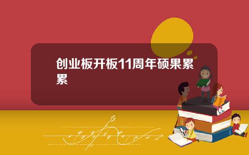 创业板开板11周年硕果累累