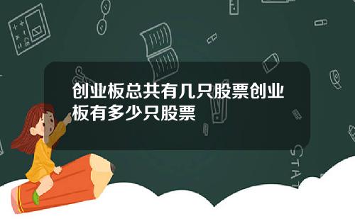 创业板总共有几只股票创业板有多少只股票