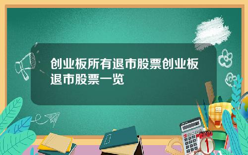 创业板所有退市股票创业板退市股票一览