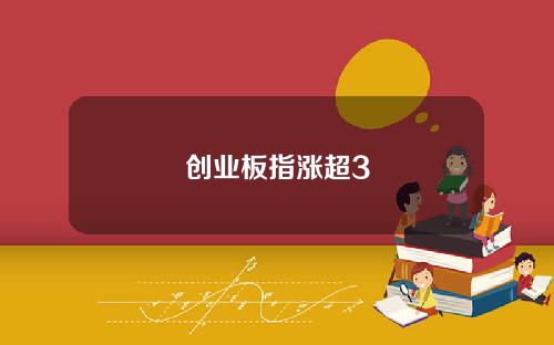 创业板指涨超3