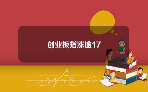 创业板指涨逾17