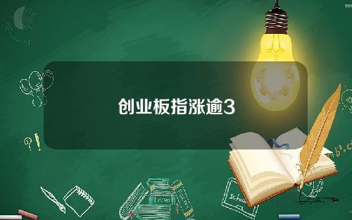 创业板指涨逾3