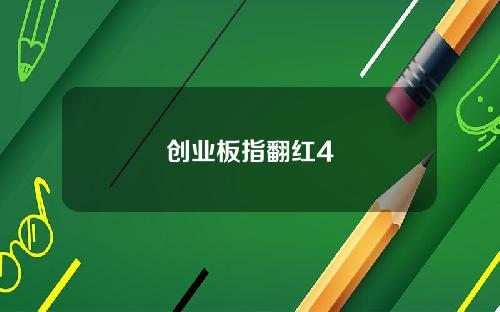 创业板指翻红4