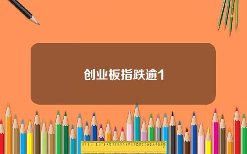 创业板指跌逾1