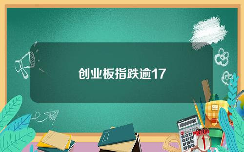 创业板指跌逾17