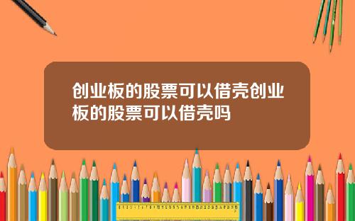 创业板的股票可以借壳创业板的股票可以借壳吗