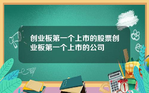创业板第一个上市的股票创业板第一个上市的公司