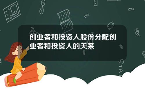 创业者和投资人股份分配创业者和投资人的关系