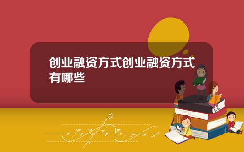创业融资方式创业融资方式有哪些