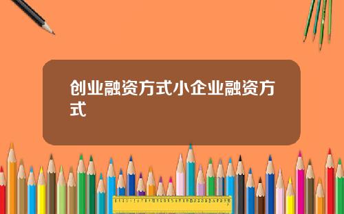 创业融资方式小企业融资方式