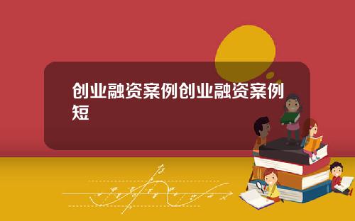 创业融资案例创业融资案例短