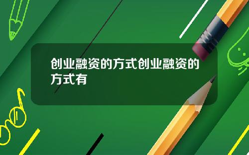 创业融资的方式创业融资的方式有