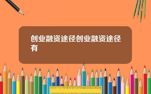 创业融资途径创业融资途径有