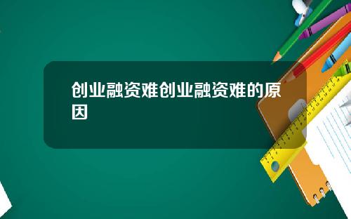 创业融资难创业融资难的原因