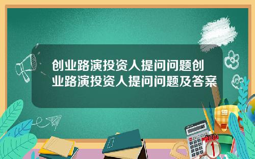 创业路演投资人提问问题创业路演投资人提问问题及答案