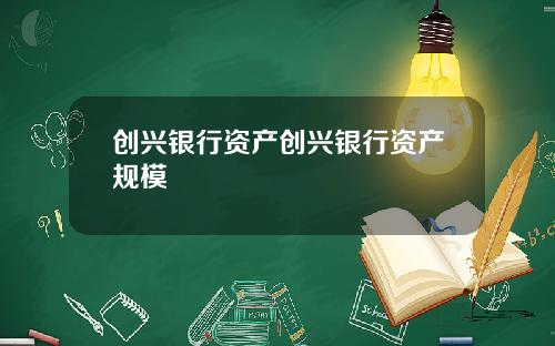 创兴银行资产创兴银行资产规模