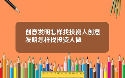 创意发明怎样找投资人创意发明怎样找投资人做