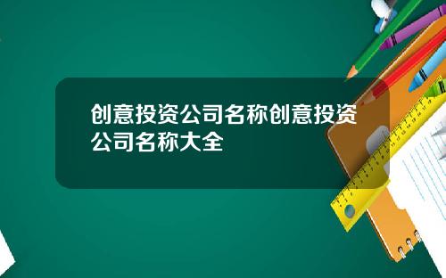 创意投资公司名称创意投资公司名称大全