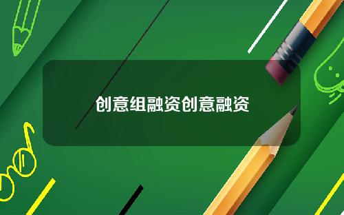 创意组融资创意融资