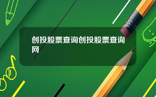 创投股票查询创投股票查询网