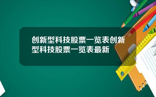 创新型科技股票一览表创新型科技股票一览表最新