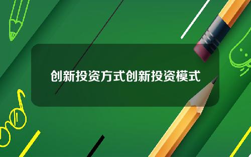 创新投资方式创新投资模式
