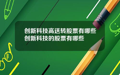 创新科技高送转股票有哪些创新科技的股票有哪些