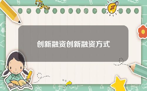 创新融资创新融资方式