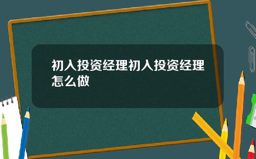 初入投资经理初入投资经理怎么做