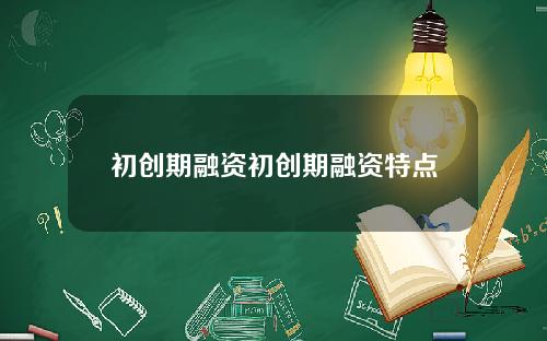 初创期融资初创期融资特点