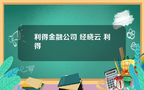 利得金融公司 经晓云 利得