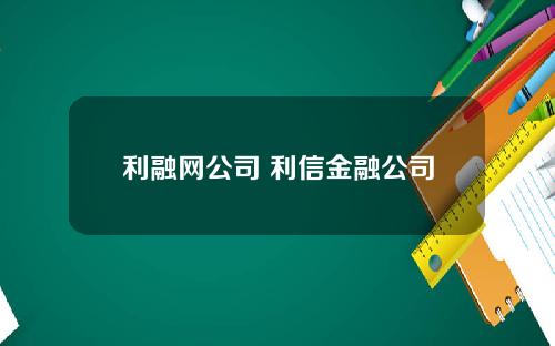 利融网公司 利信金融公司
