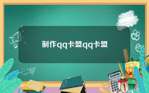制作qq卡盟qq卡盟