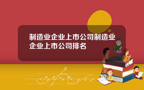 制造业企业上市公司制造业企业上市公司排名