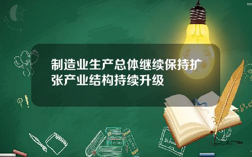制造业生产总体继续保持扩张产业结构持续升级