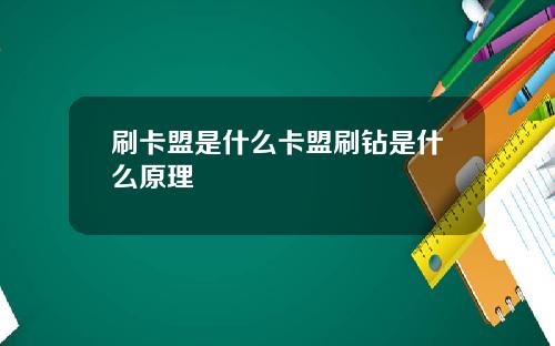 刷卡盟是什么卡盟刷钻是什么原理