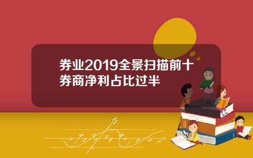 券业2019全景扫描前十券商净利占比过半