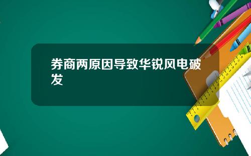 券商两原因导致华锐风电破发