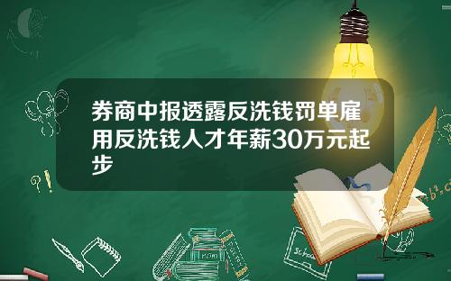 券商中报透露反洗钱罚单雇用反洗钱人才年薪30万元起步