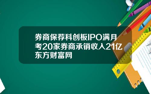 券商保荐科创板IPO满月考20家券商承销收入21亿东方财富网